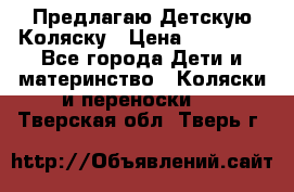 Предлагаю Детскую Коляску › Цена ­ 25 000 - Все города Дети и материнство » Коляски и переноски   . Тверская обл.,Тверь г.